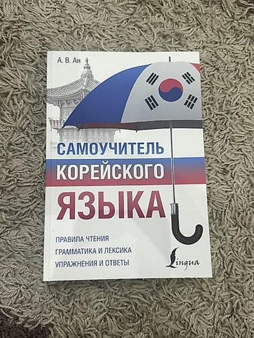 химия 7 класс: Самоучитель корейского языка А. В. Ан Полноценный учебник для — 1