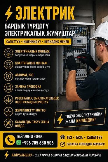 Электрик — все виды электромонтажных работ - Полный и частичный at lalafo.kg Электрик — все виды электромонтажных работ - Полный и частичный
