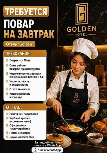 Вакансии в отеле Golden 1) Повар на завтрак Требования: - Возраст от