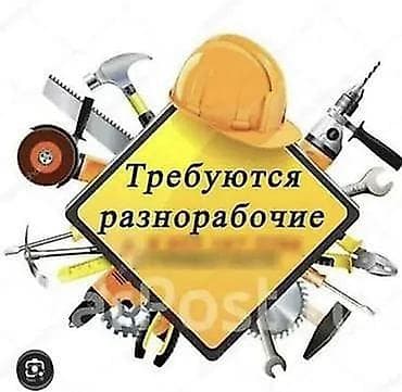 rival work kg: Требуется Разнорабочий на производство, Оплата: Дважды в месяц, Без опыта — 1