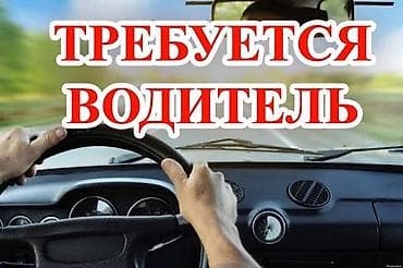 key maker: ТРЕБУЕТСЯ ВОДИТЕЛЬ! Можно пенсионного возраста. С опытом вождения — 1