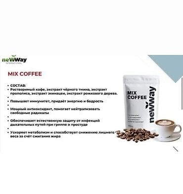 кофе кремали nwork отзывы: MIX COFFEE NewWay International — кофейный микс с натуральными — 5