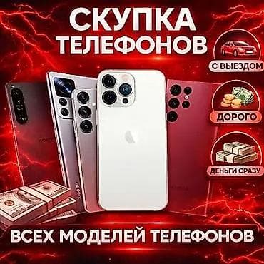 Скупка телефонов всех моделей. - Выкуп смартфонов любых брендов и