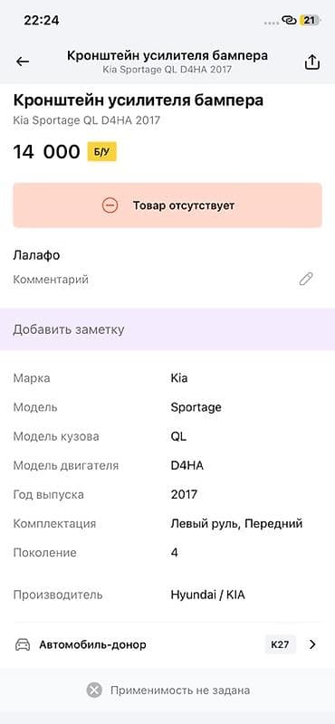 devo matiz: Кронштейн усилителя бампера (передний) для Kia Sportage QL, двигатель — 3