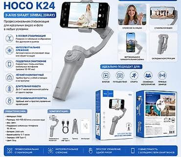 Аквариумы: Стабилизатор для смартфона HOCO K24 (3-axis Smart Gimbal, Gray) - — 1