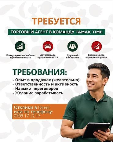 Вакансия: Торговый агент в команду Tamak Time Что предлагаем: - at lalafo.kg Вакансия: Торговый агент в команду Tamak Time Что предлагаем: -