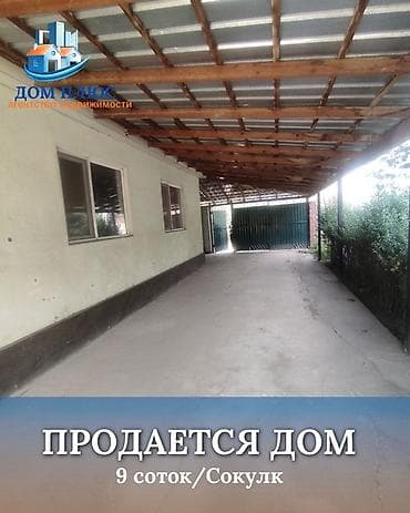 📍 В Сокулуке в селе Саз ( Дача ). Продаётся дом, на участке 9 соток