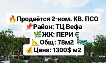 2 комнаты, 78 м², Элитка, 11 этаж, Готовая ПСО (под самоотделку)