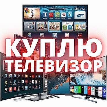 продаю телевизор бишкек: Скупаем бытовую технику — 1
