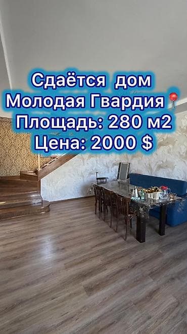 280 м², 5 бөлмө, Жаш гвардия, Кыздарга гана lalafo.kg да 280 м², 5 бөлмө, Жаш гвардия, Кыздарга гана
