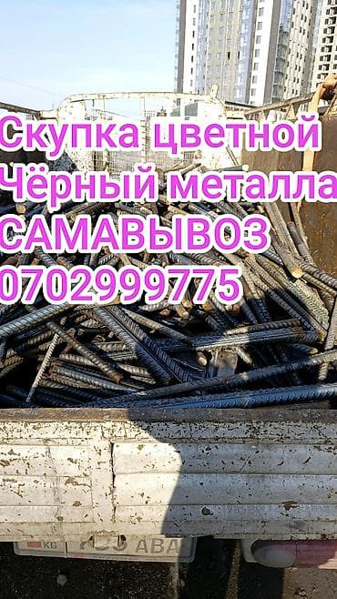 Скупка мебели: Скупка черный металла куплю чёрный металла самовывоз куплю чёрный — 6