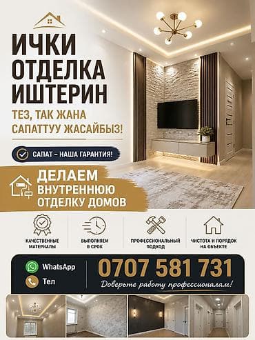 покраска бишкек: Ички отделка иштерин тез,так жана сапаттуу жасайбыз!!! — 2