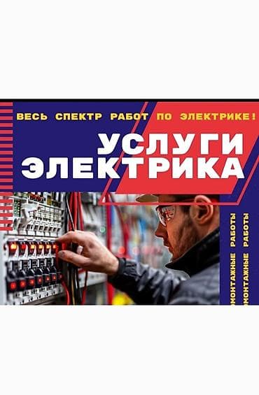 точила: УСЛУГИ ЭЛЕКТРИКА — весь спектр работ по электрике - Монтаж и — 1