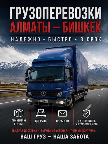 алма алабыз: Han Logistic — грузоперевозки по маршруту Бишкек — Алматы — Бишкек. - — 6