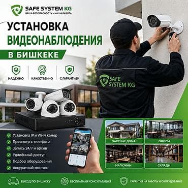 Установка видеонаблюдения в Бишкеке — SAFE SYSTEM KG - Монтаж IP и at lalafo.kg Установка видеонаблюдения в Бишкеке — SAFE SYSTEM KG - Монтаж IP и