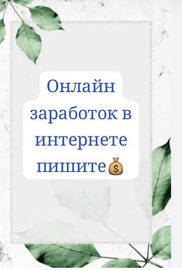 Онлайн‑заработок в интернете Предлагается возможность удаленного