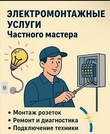 Электрики: Электромонтажные услуги частного мастера - Монтаж розеток и — 1