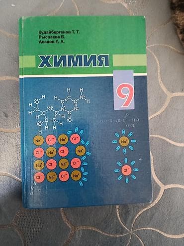 Учебники по школьным предметам (2 издания): 1) Химия. 9 класс -