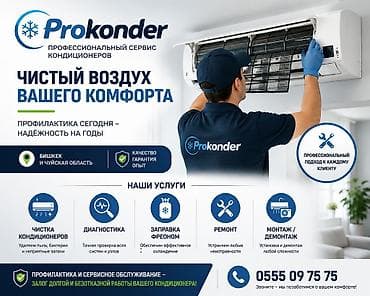 type s: PROKONDER_KG — ПРОФЕССИОНАЛЬНЫЙ СЕРВИС КОНДИЦИОНЕРОВ — 1