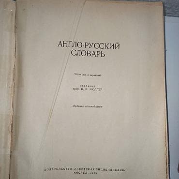 математика 3 класс моро кыргызча: Англо-русский словарь В. К. Мюллера цена 300 сом - Полное двуязычное — 2