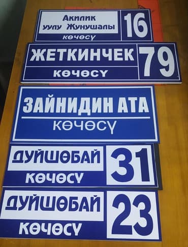 адресная табличка на дом: Уличные таблички на заказ материалы: форекс, алькабонд, акрил, орг — 9