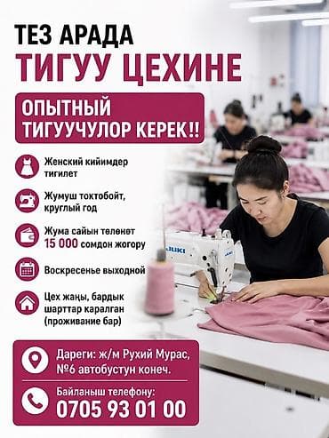 швеиный цех: ТЕЗ АРАДА ТИГУУ ЦЕХИНЕ ОПЫТНЫЙ ТИГУУЧУЛОР КЕРЕК‼️ ➡️ Женский кийимдер — 1