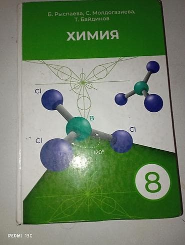 Учебник «Химия. 8 класс» Авторы: Б. Рыспаева, С. Молдогазиева, Т