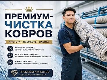 парная одежда: Стирка ковров, | Палас, Ала-кийиз, Шырдак, Самовывоз, Бесплатная доставка, Платная доставка — 1