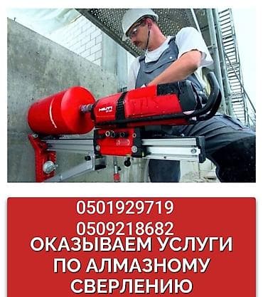 Алмазное сверление отверстий - Профессиональные услуги по алмазному at lalafo.kg Алмазное сверление отверстий - Профессиональные услуги по алмазному