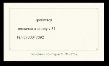 мед персонал: Требуется Уборщик, Школа — 1