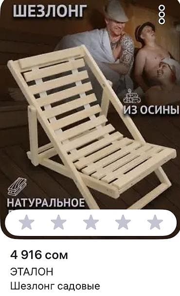 Шезлонг Дерево at lalafo.kg Шезлонг Дерево