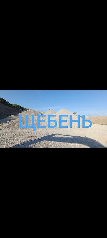 постельное белье оптом бишкек: Щебень, Для дороги, Насыпью, Камаз, Зил — 1