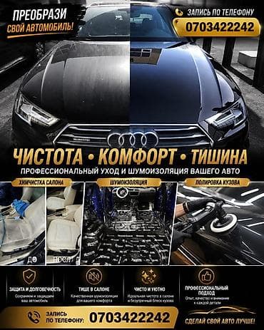 Транспорт: Профессиональный уход и шумоизоляция автомобиля Услуги: - Глубокая — 1