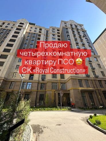 квартиры бишкек продажа: 4 комнаты, 155 м², Элитка, 4 этаж, ПСО (под самоотделку) — 1