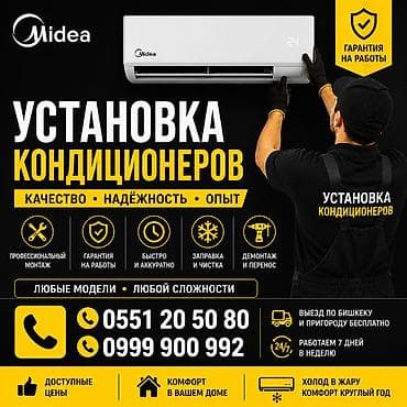 тв 43: Установка кондиционеров Midea - Профессиональный монтаж любых моделей — 1