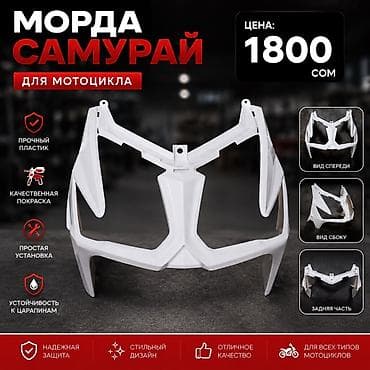 самурай пластик: Морда «Самурай» для мотоцикла - Материал: прочный пластик - — 1