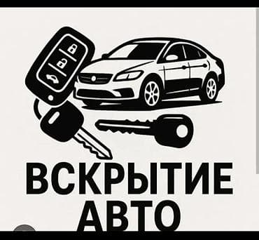 Услуги по вскрытию автомобилей - Профессиональное открытие замков
