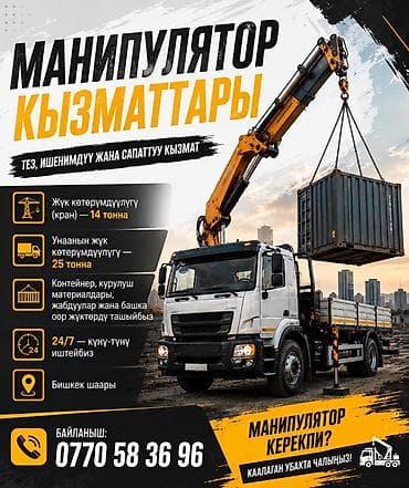 Услуги манипулятора (кран-манипулятор) - Грузоподъёмность крана: до