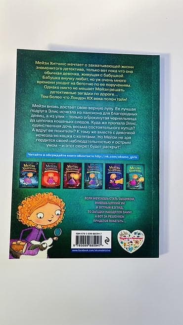 мечит: Книги для детей: серия «Мейзи Хитчинс. Приключения девочки‑детектива» — 3