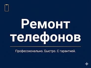 Ремонт телефонов Профессионально. Быстро. С гарантией. Услуги: -