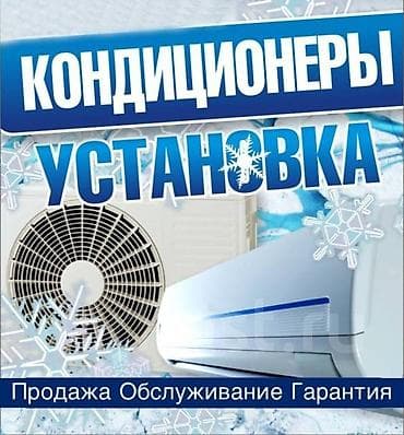 Ремонт техники: Установка и обслуживание кондиционеров в Бишкеке Хотите комфортную — 1