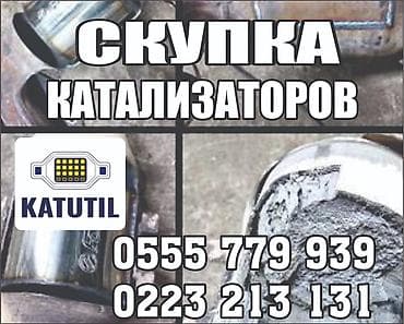 Скупка и переработка: Катализатор сатып алабыз,эн кымбат баада катализатор, Куплю — 2