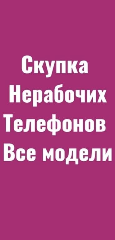 телефон скупка: Скупка скупка пишите ватсап 
ватсаптан жазгыла — 1