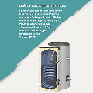Бойлер косвенного нагрева с одним змеевиком SN Sunsystem (Болгария) at lalafo.kg Бойлер косвенного нагрева с одним змеевиком SN Sunsystem (Болгария)