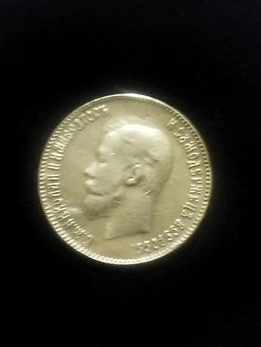 часы герб: Золотая монета «10 рублей 1901 г.» (Российская империя) - Номинал: 10 — 5