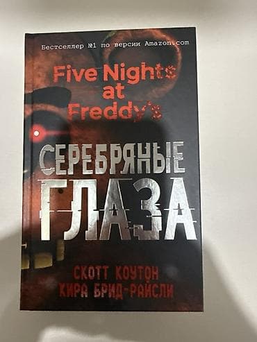 марисса мейер: Книга "Серебряные глаза" из серии Five Nights at Freddy's, написанная — 1
