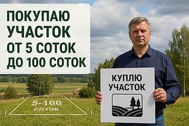 Куплю земельный участок. Параметры: - Площадь: от 5 до 100 соток. - at lalafo.kg Куплю земельный участок. Параметры: - Площадь: от 5 до 100 соток. -
