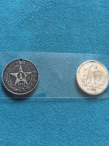 Рубль 1921 г небольшое отверстие с иголку