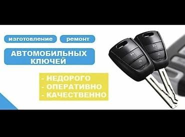 Изготовление и ремонт автомобильных ключей. - Изготовление дубликатов