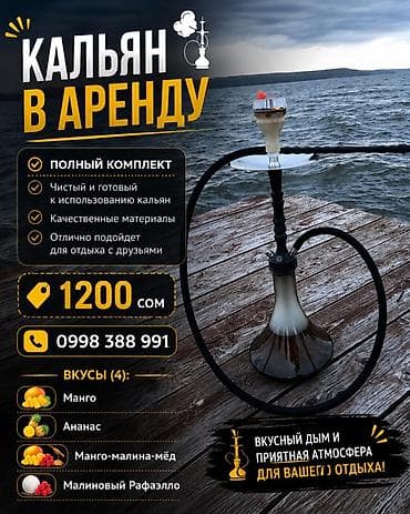 Видеоигры и приставки: 💨 КАЛЬЯН В АРЕНДУ В БИШКЕКЕ 💨 ✅ Время аренды — 3 часа ⏰ ✅ Стоимость — 1